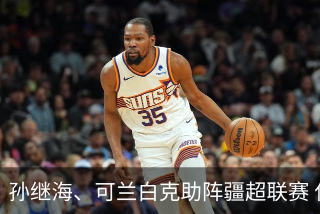 孙继海、可兰白克助阵疆超联赛 伊犁队遭遇世界波绝平