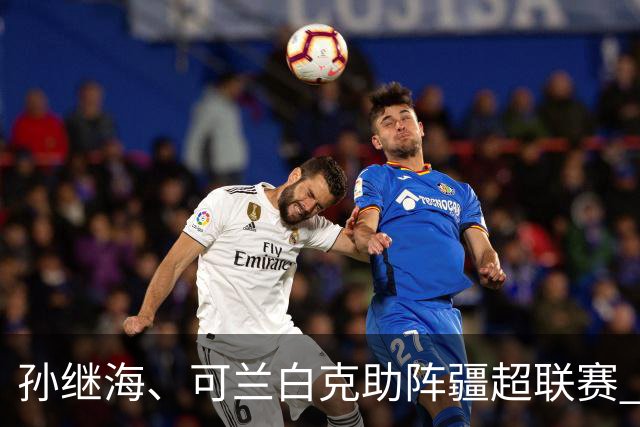 孙继海、可兰白克助阵疆超联赛 伊犁队遭遇世界波绝平